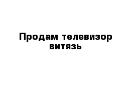 Продам телевизор витязь